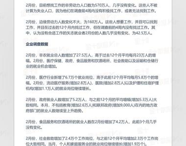 美国2月非农就业报告中文全文